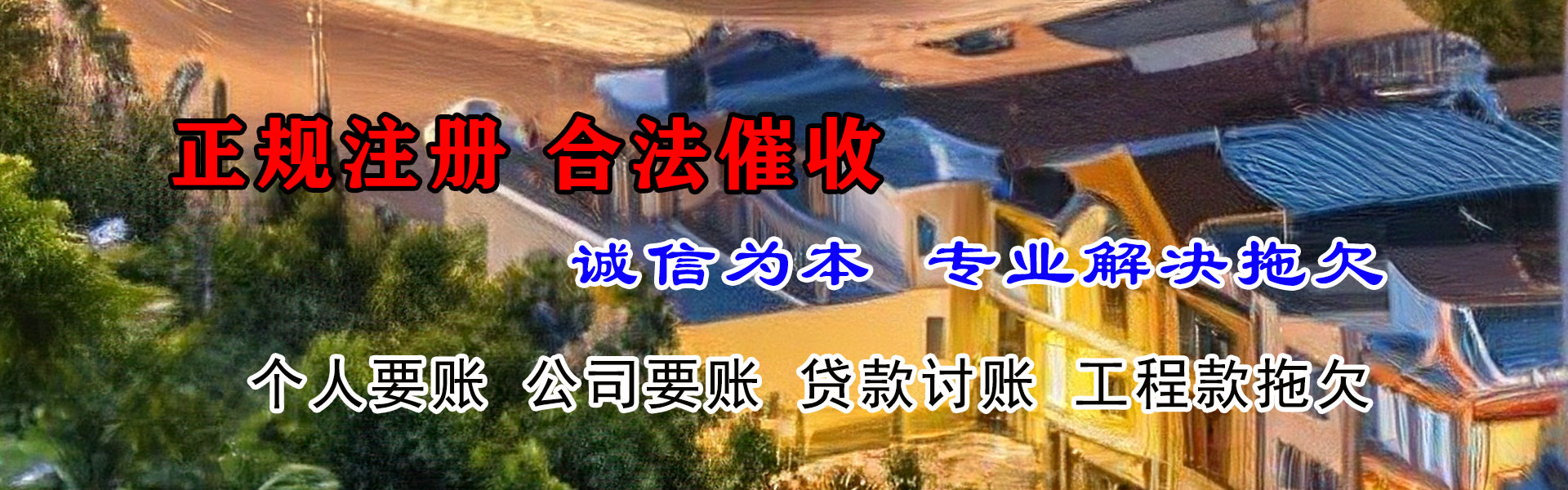 阿荣旗金鑫清债公司